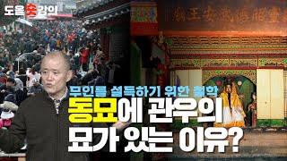 [도올숏강 #96] 동*서양 철학의 결정적 차이 - 관우의 죽음과 관제묘