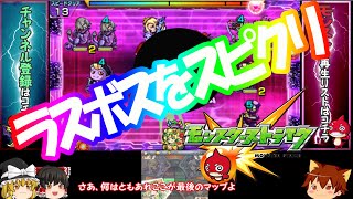 【モンスト３DS】ラスボスをスピクリ！！ぽこにゃんのまったりモンストライフ#4【ゆっくり実況】