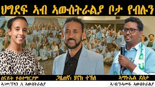 ERIPM | ህግደፍ ኣብ ኣውስትራልያ  ቦታ የብሉን