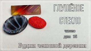 #1 Украшения из глушёного стекла. Дубли из моей коллекции.