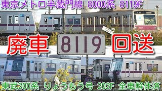 【廃車回送！東京メトロ半蔵門線 8000系 9編成目 ラストナンバー 8119F廃車回送！】18000系と8000系編成数逆転！東武特急200系りょうもう号 202F 全車解体済 渡瀬北(北館林)状況