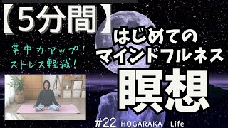 【5分間】はじめての瞑想★集中力UP！ストレスの軽減！脳の休息・呼吸に今に集中する方法！マインドフルネス瞑想 #22