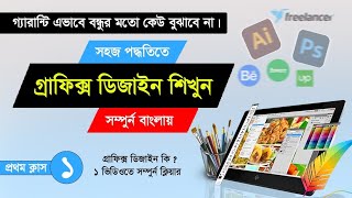 Graphic Design Full Course Bangla | What Is Graphic Design || Class- 1 || @Printingaro