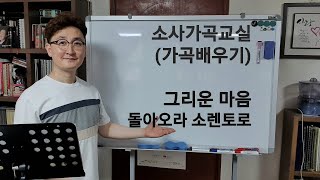 가곡 배우기 / 그리운 마음 / 돌아오라 소렌토로 / 소사가곡교실(2020년 6월 16일 화요일)