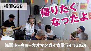 帰りたくなったよ / 横濱GGB