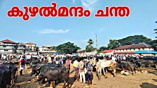 KUZHALMANNAM CHANTHA. CATTLE MARKET PALAKKAD