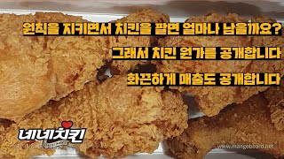 원칙을 지키면서 치킨을 팔면 얼마나 남을까요? 치킨 원가공개  네네치킨 치킨추천