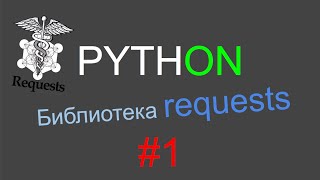 Python requests p.1 (status_code, headers, body, get, post)