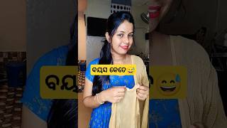 ବୟସ କେତେ 🤣#trending #viral #comedy #mini #reels #short #reels #trending #pusparaj #puspatripathy6052