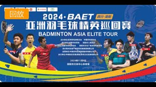 2024亚洲羽毛球精英巡回赛（四川简阳）| 2024-BAET BADMINTON ASIA ELITE TOUR | #badminton #sports #China #live