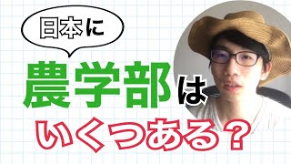 「全国農学部紹介シリーズ」を始めます