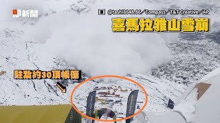 喜馬拉雅山「核災級雪崩」　10秒吞30帳篷！眾人奔逃｜印度｜山難｜看新聞