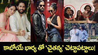 కాబోయే భార్య తో ‘చైతన్య’ చెట్టాపట్టాలు! Naga Chaitanya And Sobhita Latest Photo Viral | TCM