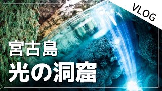 5/7-12【光の洞窟解禁！】夏限定の裏スポットで海外の秘境みたいな景色が見られます