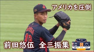 【6回途中8奪三振】前田悠伍 | U18 日本VSアメリカ戦 全三振集