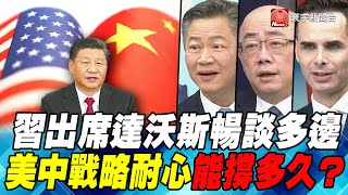 P2習出席達沃斯暢談多邊　美中戰略耐心能撐多久？｜寰宇全視界20210127