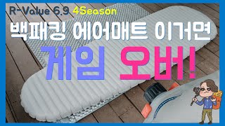 20만 원대 백패킹 에어매트 끝판왕 | 사계절용 에어매트 써머레스트 네오에어 엑스썸 리뷰 | R-Value 6.9