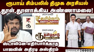 தனது ஸ்டைலில் திமுகவை சல்லி சல்லியாக்கிய அண்ணாமலை  | Rupees symbol | ரூ vs ₹ | Annamalai vs Stalin