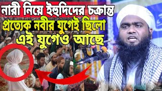 নবীদের নিয়ে ইহুদীদের চক্রান্ত প্রত্যেক যুগেই ছিল এই যুগেও আছে।মুফতী আতাউর রহমান. mufti ataur rahman