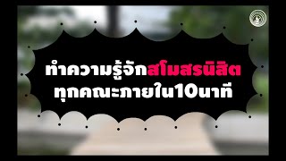 แนะนำสโมสรนิสิต มหาวิทยาลัยเกษตรศาสตร์