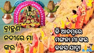 କଳସ ଯାତ୍ରା। ଆଜି ମାଁ ମଙ୍ଗଳାଙ୍କୁ ନେଇ ନଈ କୁ ଯିବେ। ଆସନ୍ତୁ ଦେଖିବା ମାଁ ମଙ୍ଗଳାଙ୍କୁ ଦର୍ଶନ କରିବା YouTube#