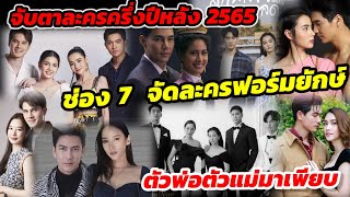 จับตาละครครึ่งปีหลัง 65​ ช่อง7 จัดละครฟอร์มยักษ์ตัวพ่อตัวแม่มาเพียบ