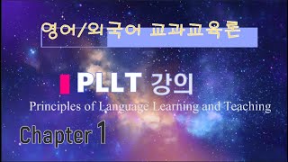 (NEW) 영어(외국어)교과교육론- PLLT: 1장 언어, 언어학습, 언어교수 (Language, Learning, and Teaching)