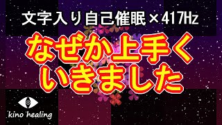 【なぜか上手くいきました】願望実現を加速させる文字入り自己催眠と色とりどりのお花417Hz