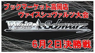 【ヴァイスシュヴァルツ】トレカ大会　決勝戦　6月2日in高岡店