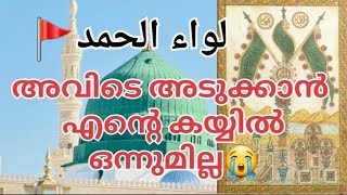 അവിടെ അടുക്കാൻ എന്റെ കയ്യിൽ ഒന്നുമില്ല | കരയാതെ കേൾക്കാൻ വയ്യ | എന്റെ ഹബീബ്  ❤️🥀😭🤲