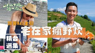 【MAX防疫料理】野炊原來超簡單！一鍋到底宅在家也可以野炊！疫情過後趕快備料～一起出去玩！！！｜楊盛堯MAX