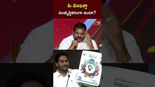 మీ మేనిఫెస్టో సంతృప్తికరంగా ఉందా..? #botsasatyanarayana #ysjagan #ycpmanifesto #ntvpolitics