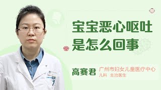 宝宝恶心呕吐是怎么回事