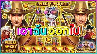 Wild West Gold│ Pragmatic Play กำนัน(PP)➤เอาฉัน ออกไป!!