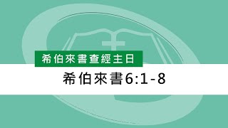 【回歸聖經會主日查經】查經主日：希伯來書第六章（6:1-8），鄭敦仁傳道 20241110