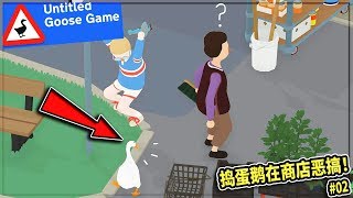 搗蛋鹅02：沙雕鹅跑到商店裏惡搞！居然還讓自己上電視了！【Untitled Goose Game】