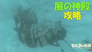 【ゼルダの伝説ティアキン】風の神殿 攻略★宝箱１０個の取り方も【ゼルダの伝説ティアーズオブザキングダム】