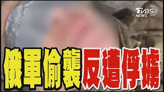 俄軍2步兵隊偷襲烏軍 落入死亡陷阱反遭俘擄｜TVBS新聞 @TVBSNEWS01