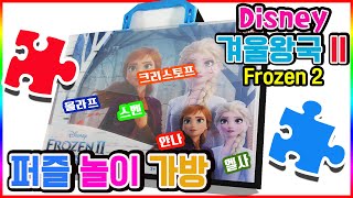 겨울왕국2 디즈니 가방 퍼즐 맞추기 ㅣ 장난감 놀이(Disney Frozen2 play puzzle toys)💖[토이천국]