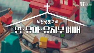 목자들이 기뻐하며 찬양했어요 ㅣ 영유아유치부 ㅣ 부천성문교회 ㅣ 2020-12-13