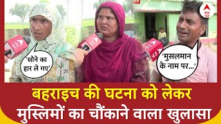 Bahraich News: बहराइच की घटना को लेकर मुस्लिमों का चौंकाने वाला खुलासा | ABP News | UP News