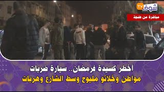 عاجل ومباشرة من طنجة: أخطر كسيدة فرمضان.. سيارة ضربات مواطن وخلاتو مليوح وسط الشارع وهربات