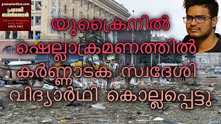 ഇന്ത്യയെ കണ്ണീരിലാഴ്ത്തി കർണാടക വിദ്യാർത്ഥി ഉക്രൈനിൽ റഷ്യയുടെ ഷെൽ ആക്രമണത്തിൽ കൊല്ലപ്പെട്ടു // FLASH