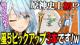 【原神】Ver.3.6の武器ガチャは星5が3本？ｗガチャ引いていいかも！【ねるめろ切り抜き】