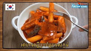 របៀបធ្វេី #តុកប៉ុកគី  ម្ហូបកូរ៉េ  #떡볶이