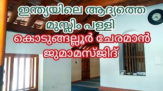 Cheraman Juma Masjid kodungallur | India's first Masjid | ചേരമാൻ ജുമാ മസ്ജിദ് | #travelview