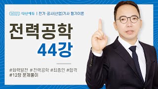 (화질 개선) 전력공학 44강 242~248P