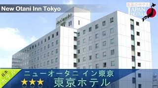 ニューオータニ イン東京 - 東京ホテル