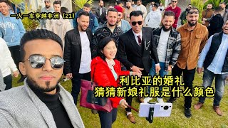 阿姨环球旅行在非洲参加地道的婚礼，猜猜新娘礼服是什么颜色？