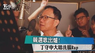 競選歌出爐！　丁守中大唱洗腦Rap